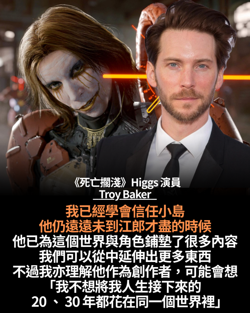 Troy Baker 稱小島秀夫仍未江郎才盡　理解對方未必想長留《死亡擱淺》
