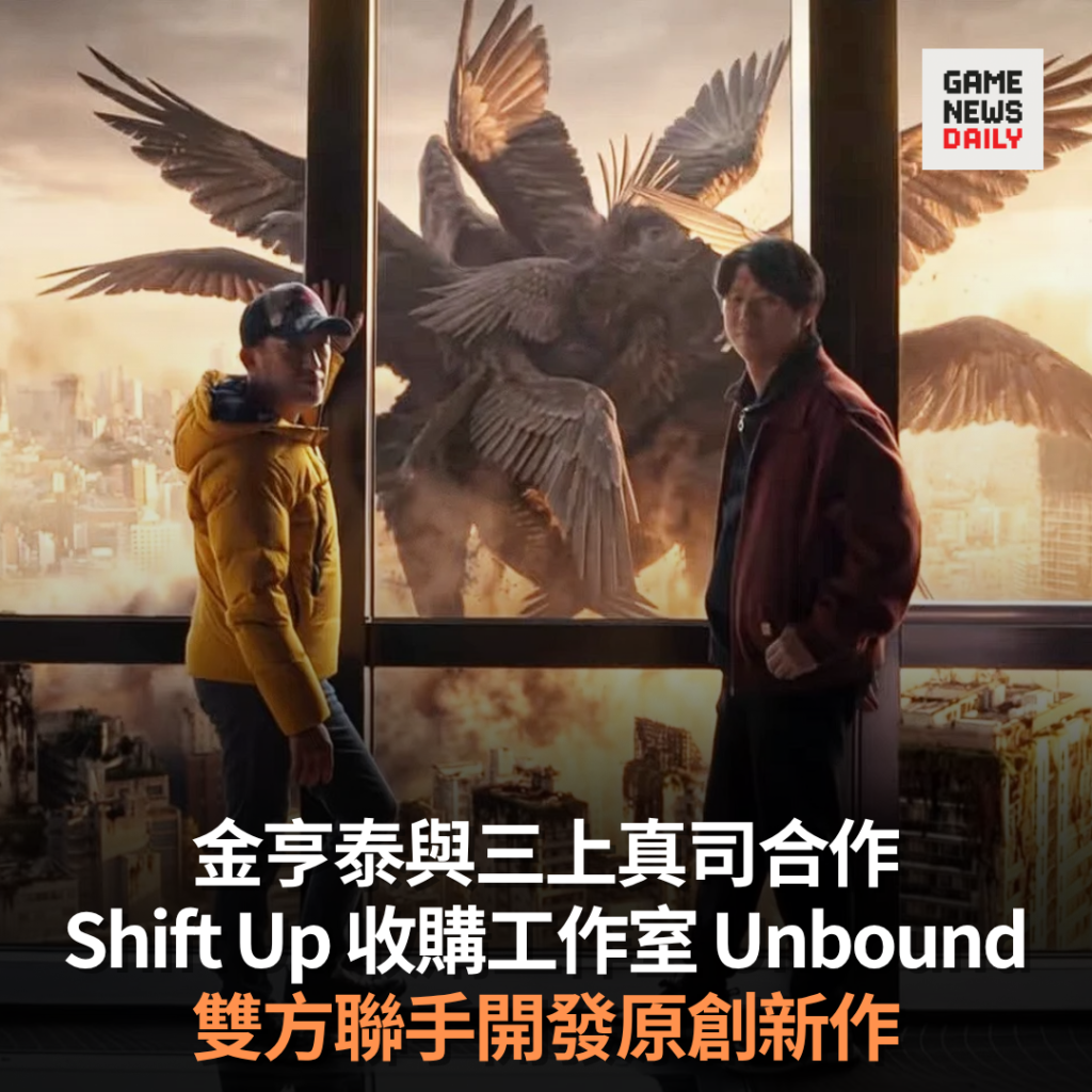 金亨泰與三上真司合作　Shift Up 收購工作室 Unbound　雙方聯手開發原創新作