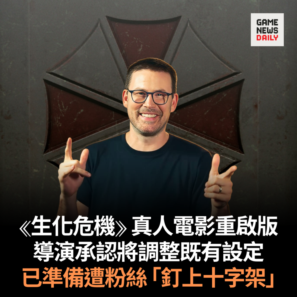 《生化危機》真人電影重啟版　導演承認劇情偏離原作　已準備遭粉絲「釘上十字架」