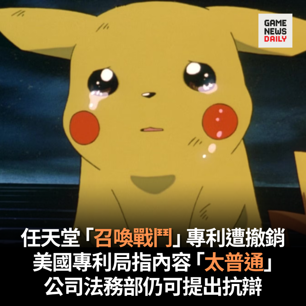 任天堂「召喚戰鬥」專利遭撤銷　美國專利局指內容「太普通」　公司法務部仍可提出抗辯