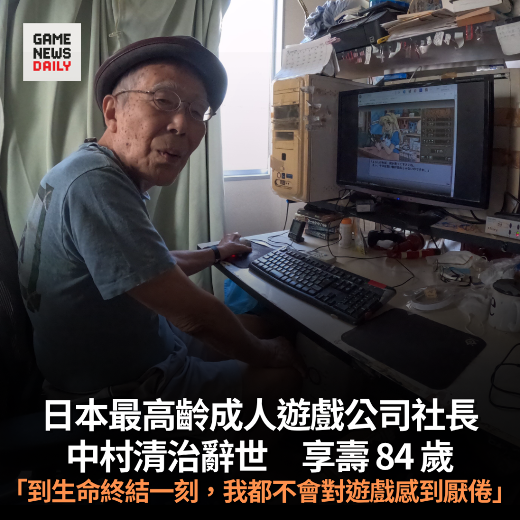 日本最高齡成人遊戲公司社長中村清治辭世　享壽 84 歲　「到生命終結一刻，我都不會對遊戲感到厭倦」