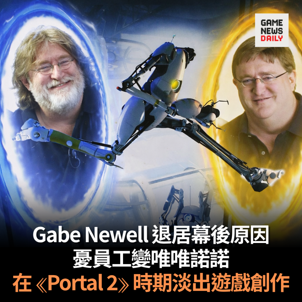 Gabe Newell 退居幕後原因　憂員工變唯唯諾諾　在《Portal 2》時期淡出遊戲創作
