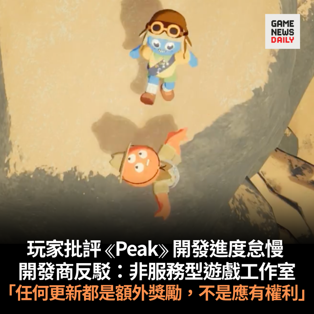 玩家批評 ⟪Peak⟫ 開發進度怠慢 　開發商反駁：非服務型遊戲工作室　｢任何更新都是額外獎勵，不是應有權利｣