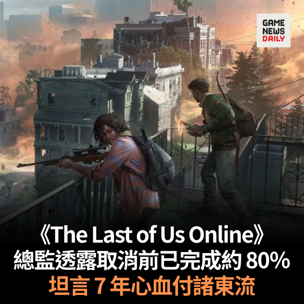 《The Last of Us Online》總監透露取消前已完成 80％　坦言 7 年心血付諸東流