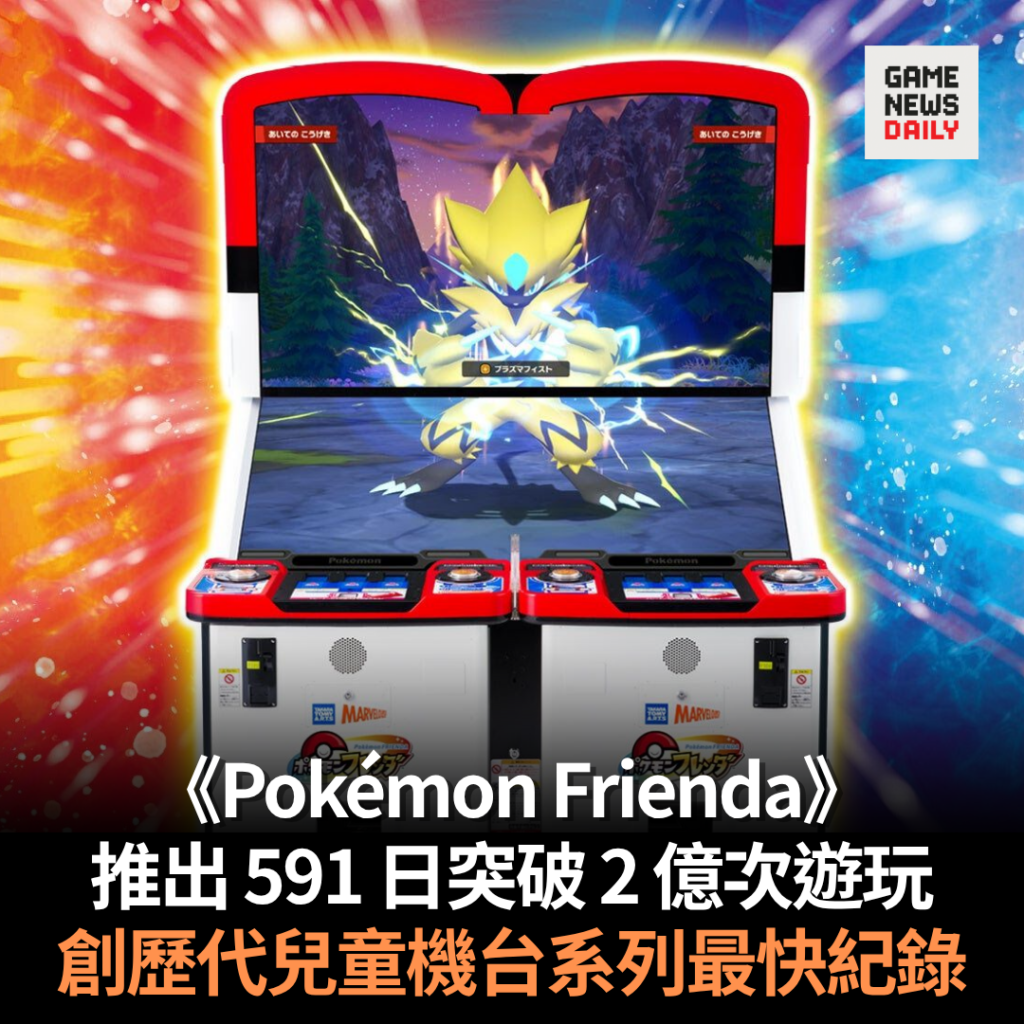 《Pokémon Frienda》推出 591 日突破 2 億次遊玩　創歷代兒童機台系列最快紀錄