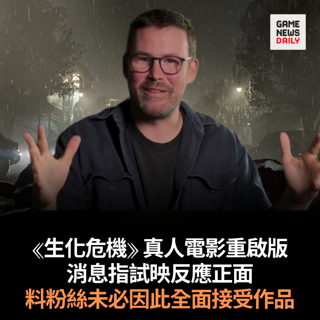 《生化危機》真人電影重啟版 消息指試映反應正面 料粉絲未必因此全面接受作品