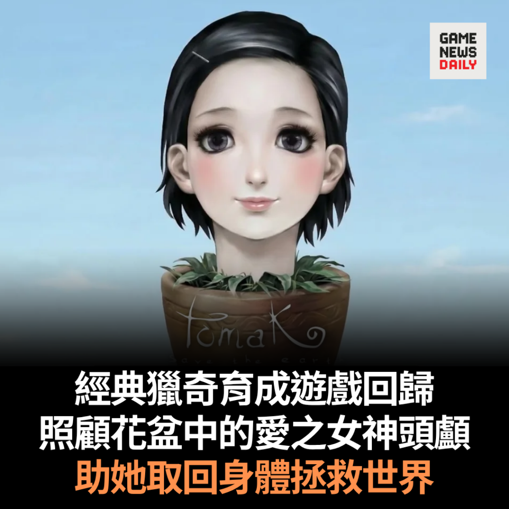 經典獵奇育成遊戲回歸　照顧花盆中的愛之女神頭顱　助她取回身體拯救世界