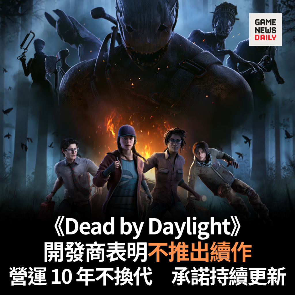 《Dead by Daylight》開發商表明不推出續作 營運 10 年不換代 承諾持續更新