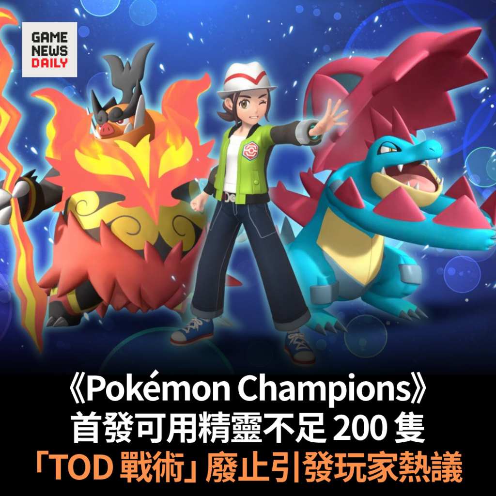 《Pokémon Champions》首發可用精靈不足 200 隻　「TOD 戰術」廢止引發玩家熱議