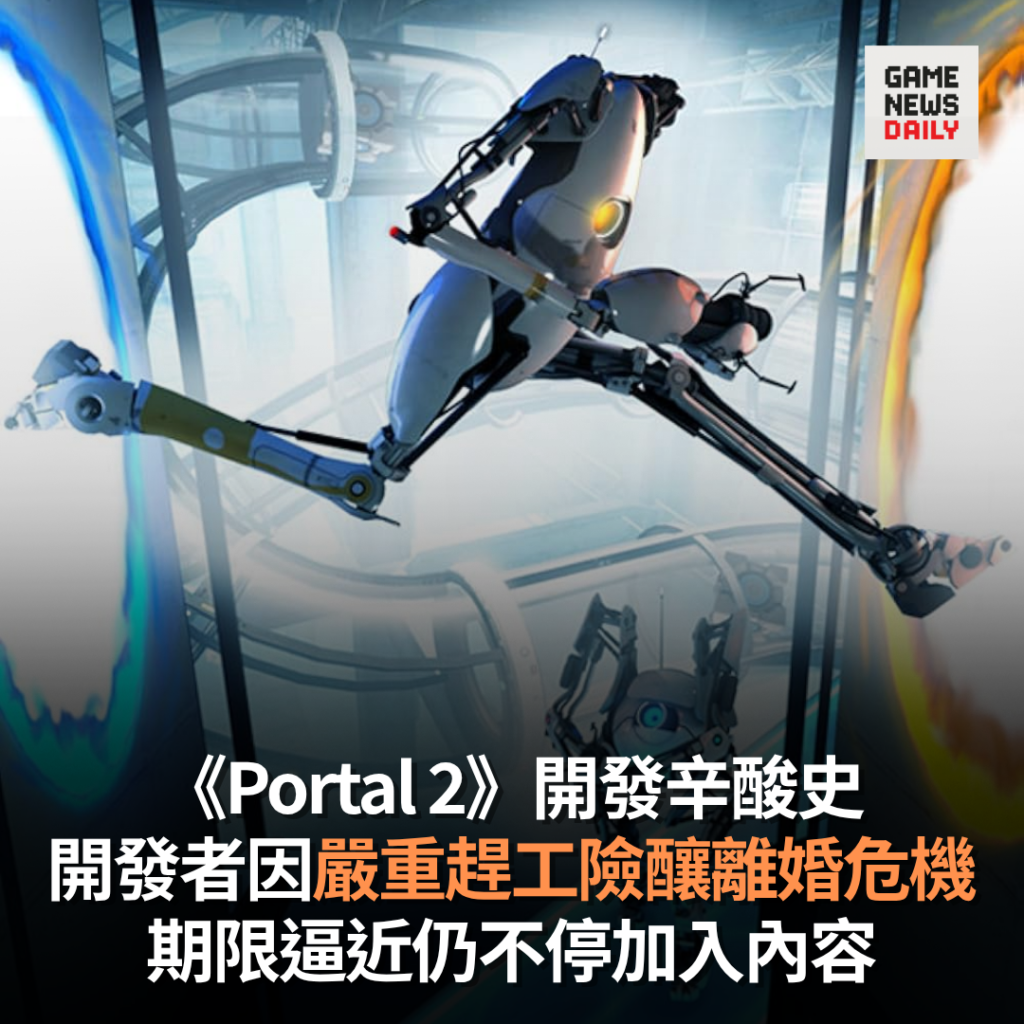 《Portal 2》開發辛酸史　開發者因嚴重趕工險釀離婚危機　期限逼近仍不停加入內容