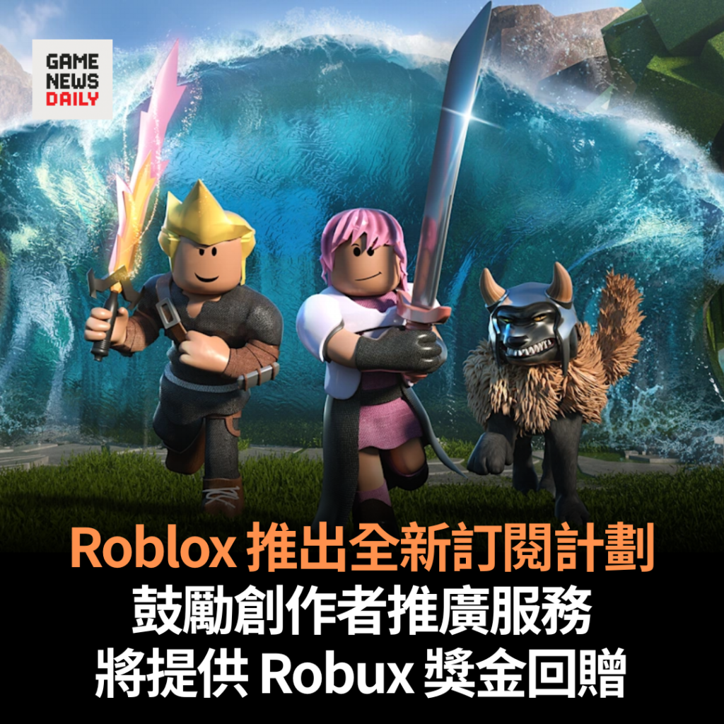 Roblox 推出全新訂閱計劃 鼓勵創作者推廣服務 將提供 Robux 獎金回贈