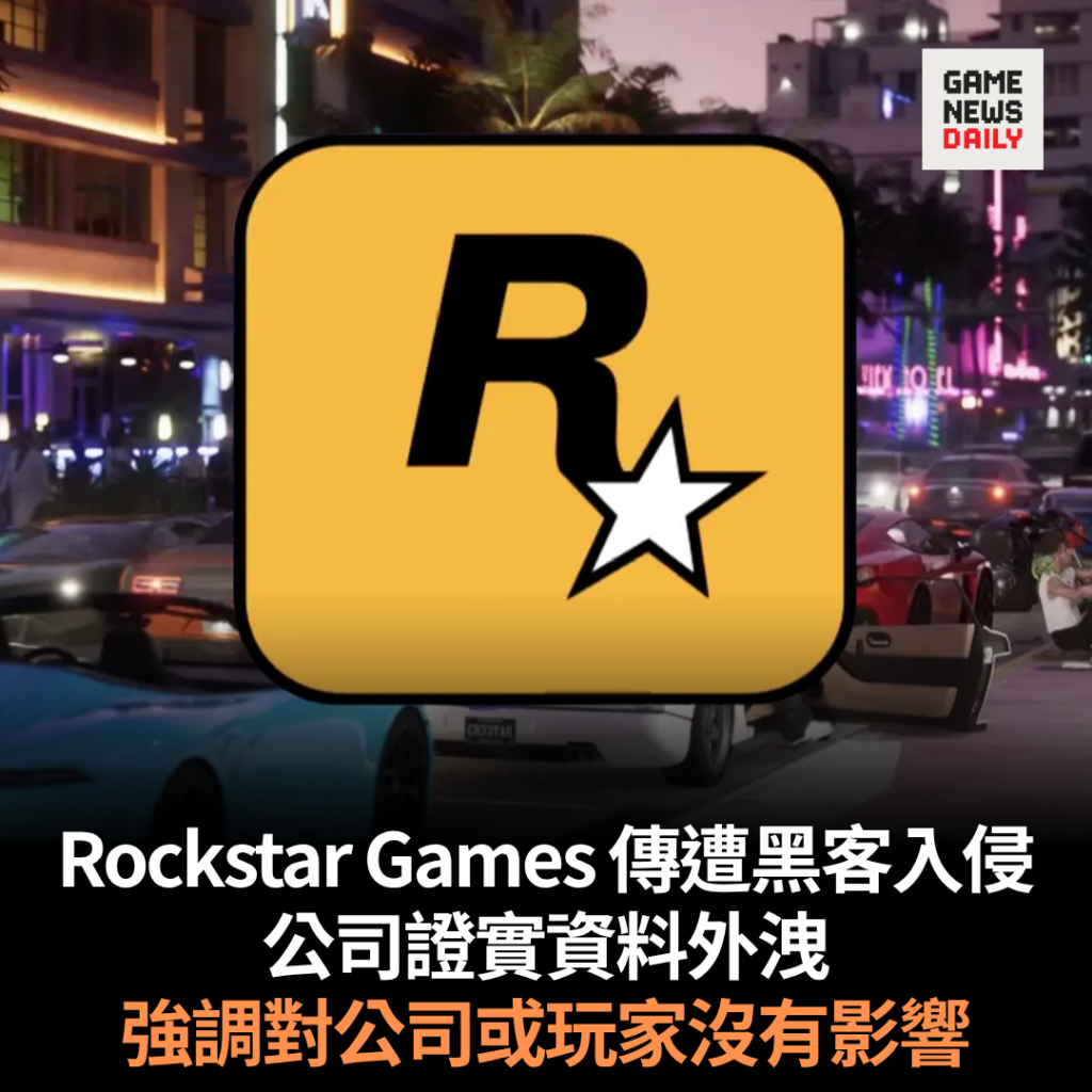 Rockstar Games 遭黑客入侵 公司證實資料外洩 強調對公司或玩家沒有影響