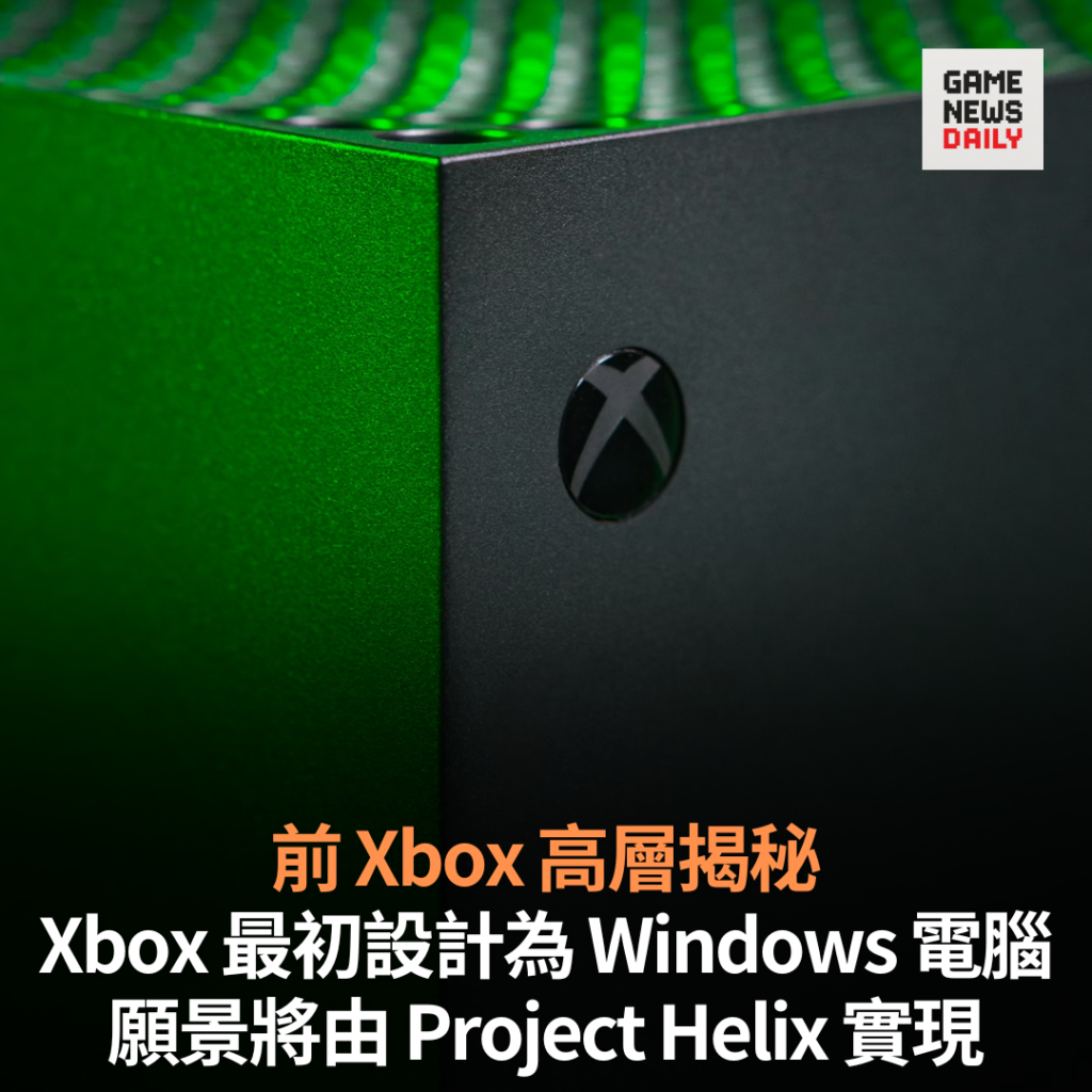 前 Xbox 高層揭秘 Xbox 最初設計為 Windows 電腦 願景將由 Project Helix 實現