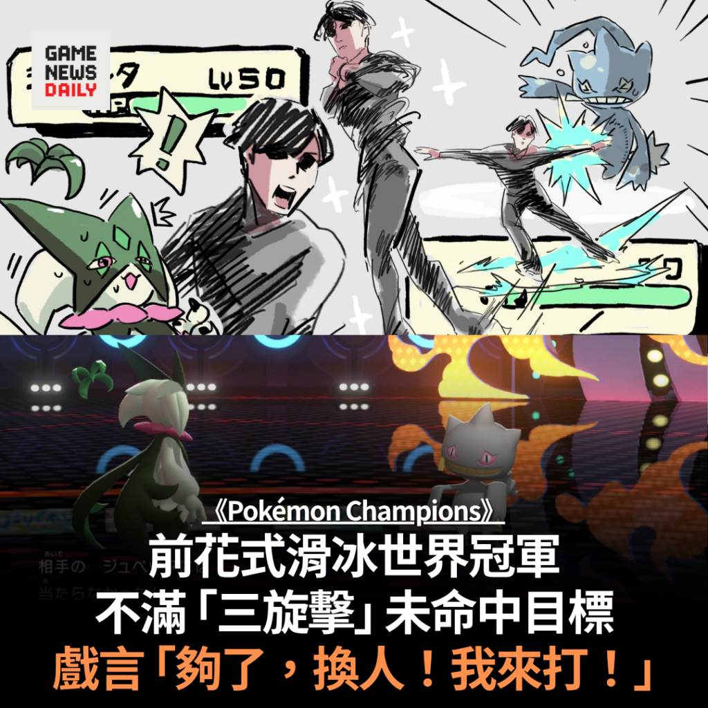 《Pokémon Champions》︱前花式滑冰世界冠軍不滿「三旋擊」未命中目標 戲言「夠了,換人!我來打!」