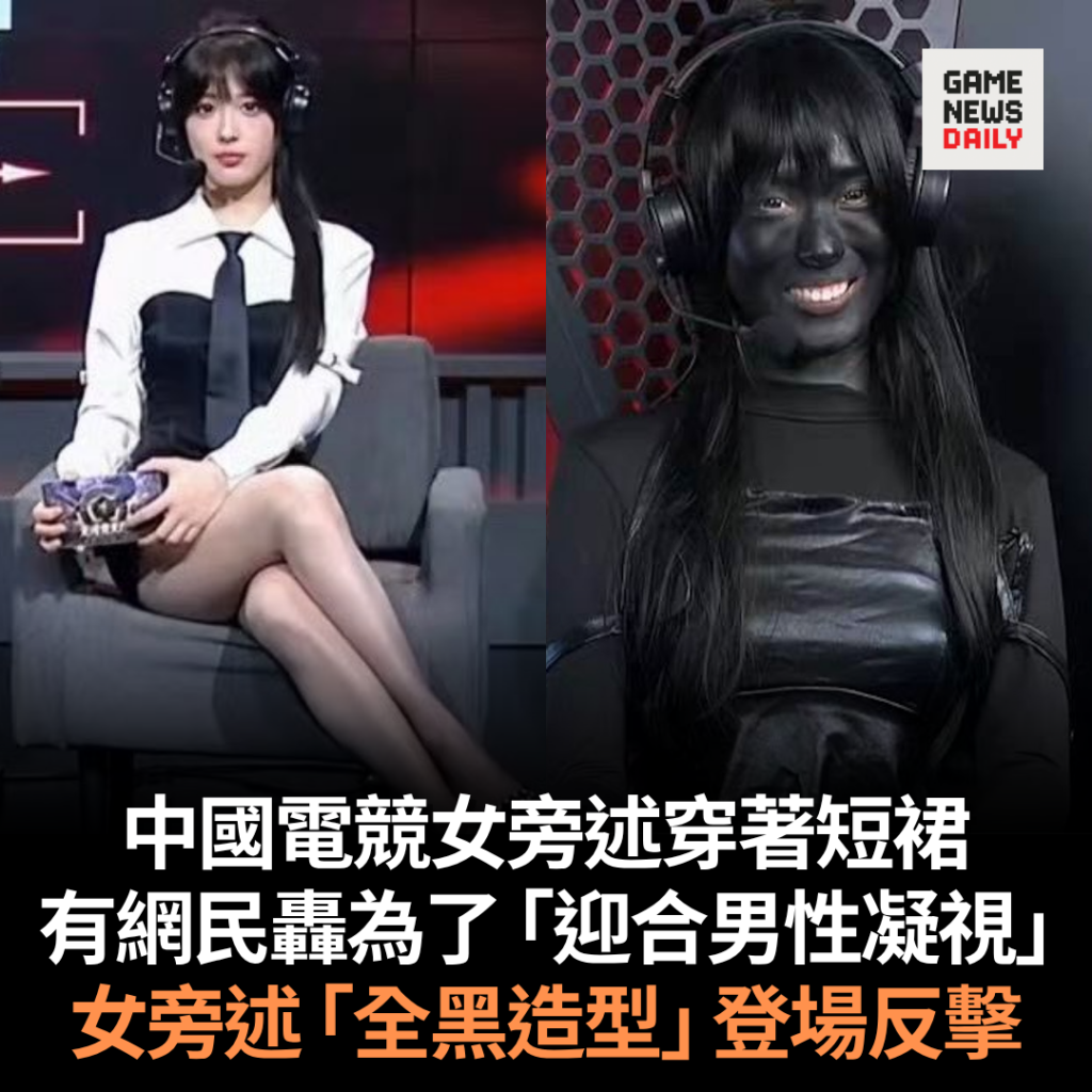 中國電競女旁述穿著短裙　有網民轟為了「迎合男性凝視」　女旁述「全黑造型」登場反擊