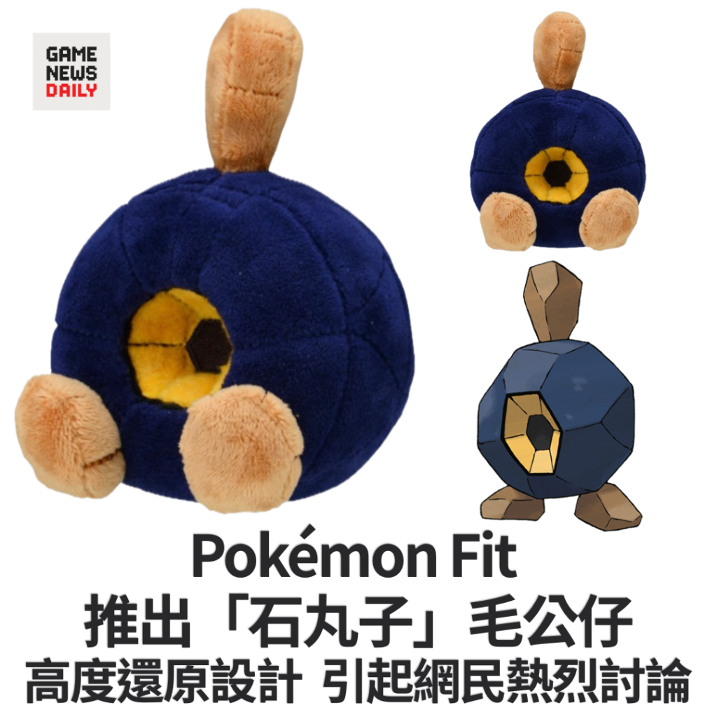 Pokémon Fit 推出「石丸子」毛公仔　高度還原設計　引起網民熱烈討論