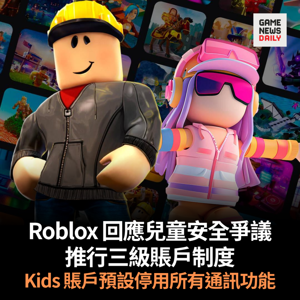 Roblox 回應兒童安全爭議　推行三級賬戶制度　Kids 賬戶預設停用所有通訊功能