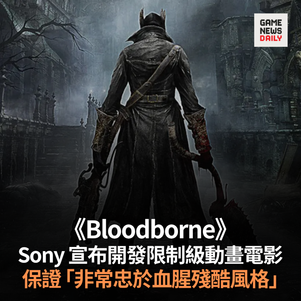 Sony 宣布開發《Bloodborne》限制級動畫電影 保證「非常忠於血腥殘酷風格」