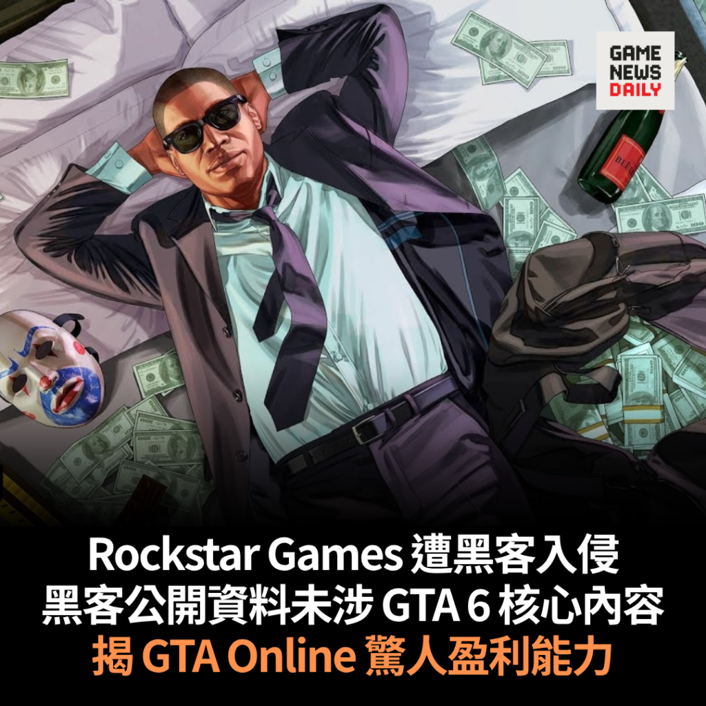 Rockstar Games 遭黑客入侵　黑客公開資料未涉 GTA 6 核心內容　揭 GTA Online 驚人盈利能力