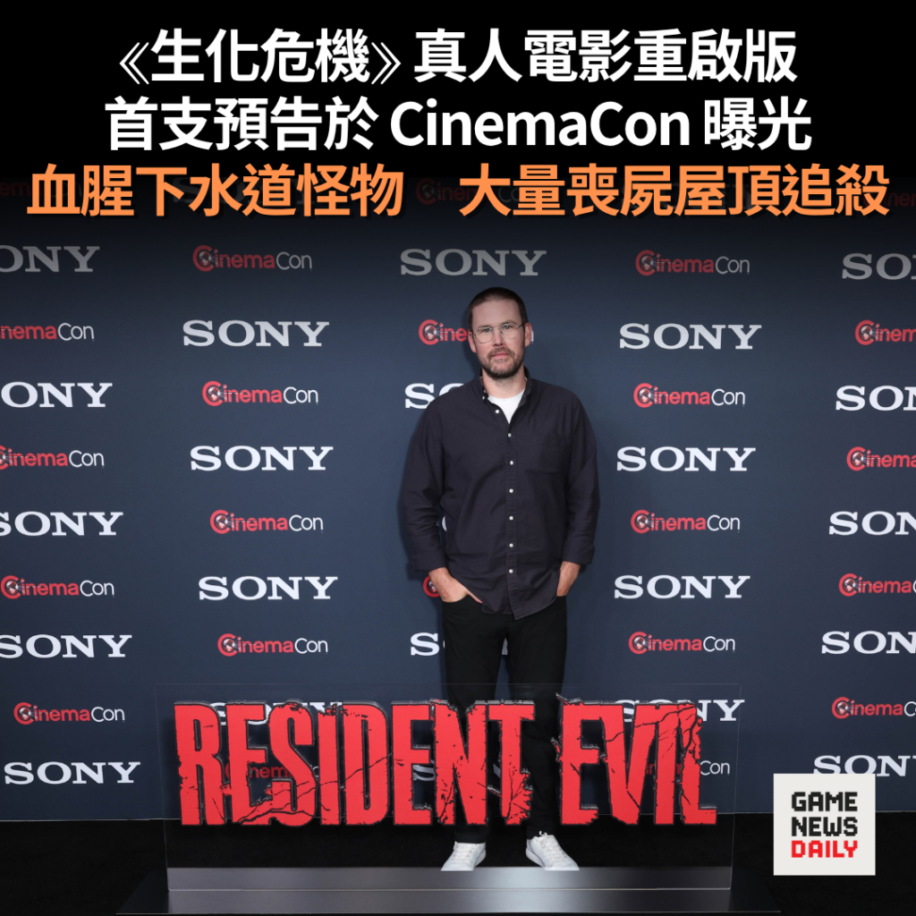 《生化危機》真人電影重啟版 首支預告於 CinemaCon 曝光 血腥下水道怪物 大量喪屍屋頂追殺