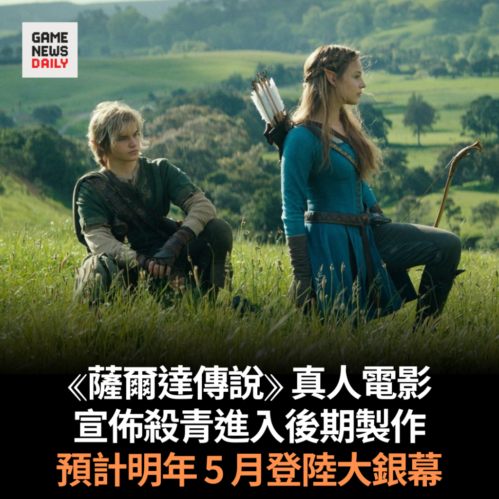 《薩爾達傳說》真人電影宣佈殺青 進入後期製作 預計明年 5 月登陸大銀幕