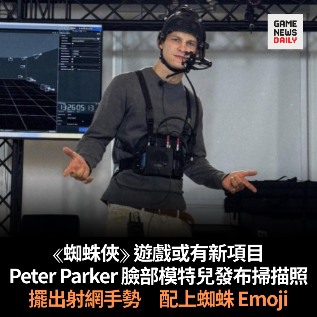 《蜘蛛俠》遊戲或有新項目 Peter Parker 臉部模特兒發布掃描照 擺出射網手勢 配上蜘蛛 Emoji