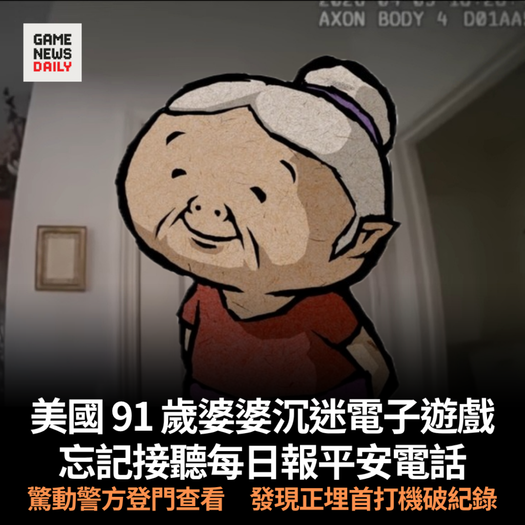 美國 91 歲婆婆沉迷電子遊戲　忘記接聽每日報平安電話　驚動警方登門查看　發現正埋首打機破紀錄