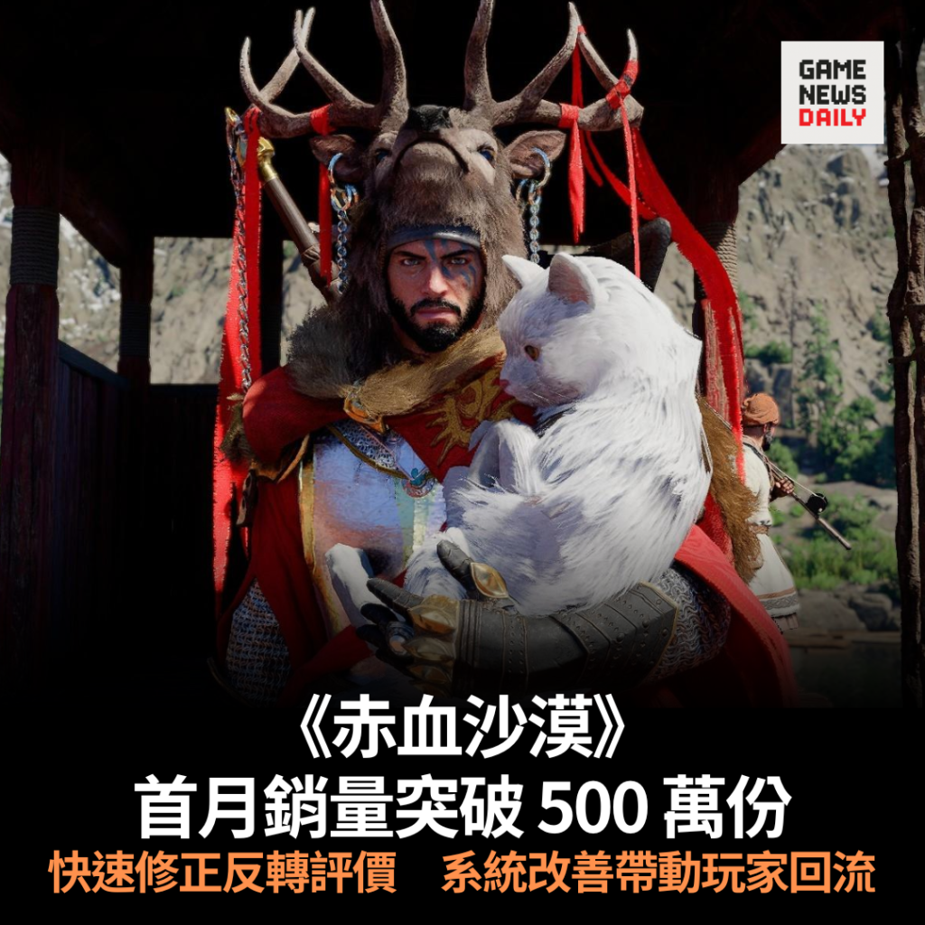 《赤血沙漠》首月銷量突破 500 萬份 快速修正反轉評價 系統改善帶動玩家回流
