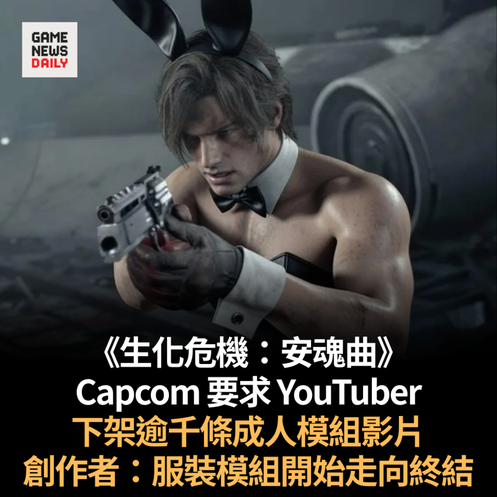 《生化危機：安魂曲》︱Capcom 要求 YouTuber 下架逾千條成人模組影片　創作者：服裝模組開始走向終結