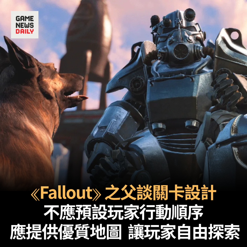 《Fallout》之父談關卡設計　不應預設玩家行動順序　應提供優質地圖讓玩家自由探索