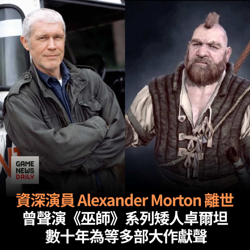 資深演員 Alexander Morton 離世　曾聲演《巫師》系列矮人卓爾坦　數十年為等多部大作獻聲