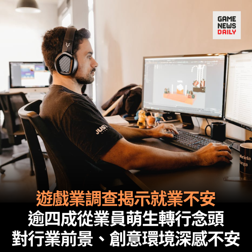 遊戲業調查揭示就業不安　逾四成從業員萌生轉行念頭　對行業前景、創意環境深感不安