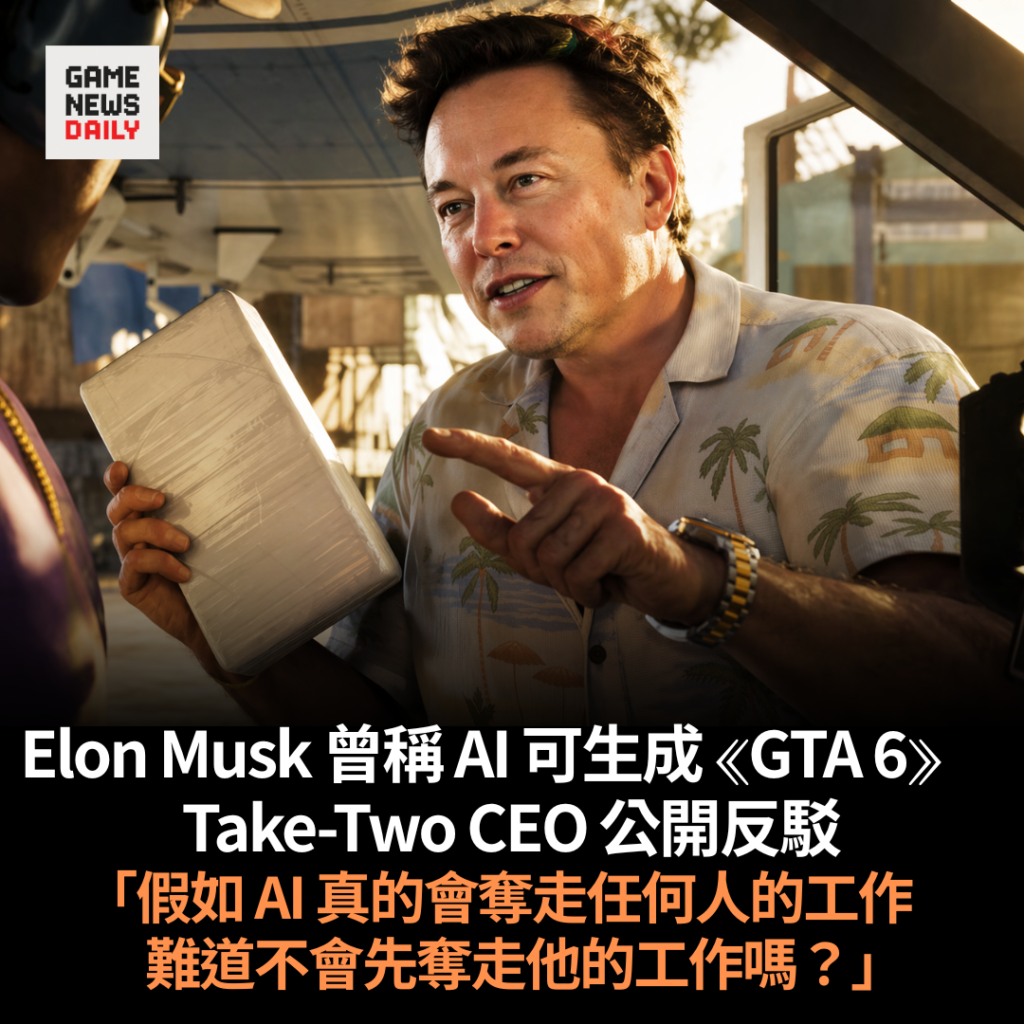 Elon Musk 曾稱 AI 可生成《GTA 6》　Take-Two CEO 公開反駁：假如 AI 真的會奪走任何人的工作，難道不會先奪走他的工作嗎？