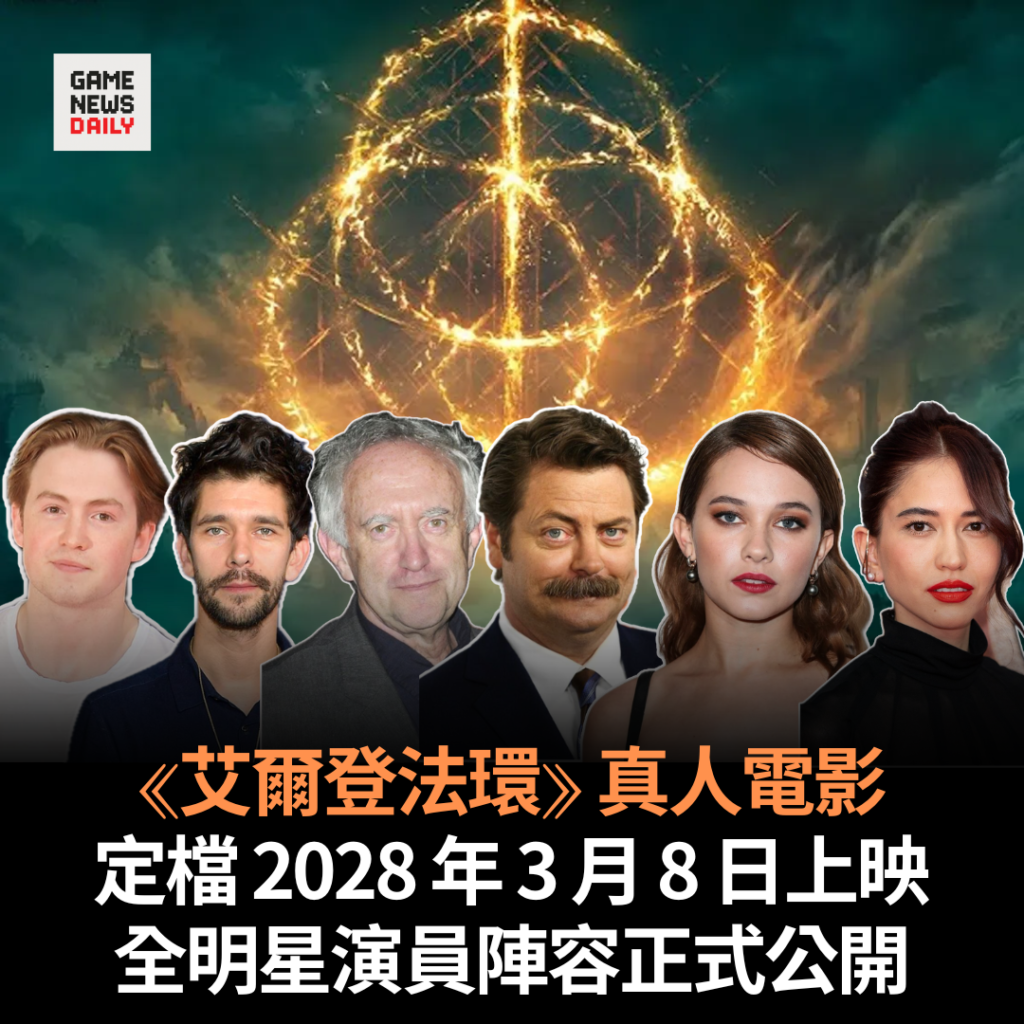 《艾爾登法環》真人電影定檔 2028 年 3 月 8 日上映　全明星演員陣容正式公開