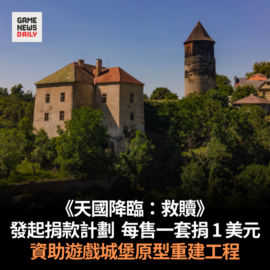 《天國降臨：救贖》發起捐款計劃　每售一套捐 1 美元　資助遊戲城堡原型重建工程