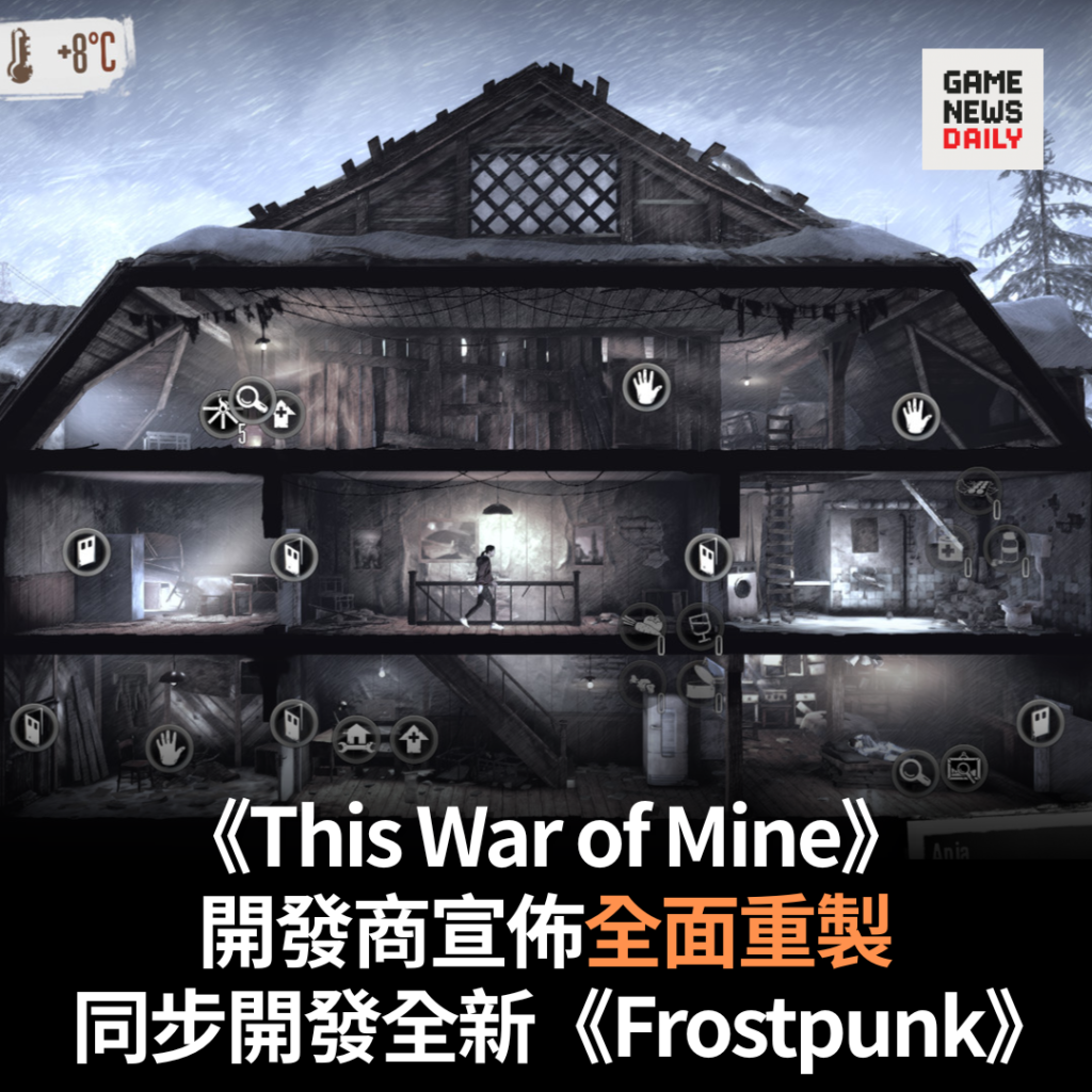 《This War of Mine》開發商宣佈全面重製　同步開發全新《Frostpunk》