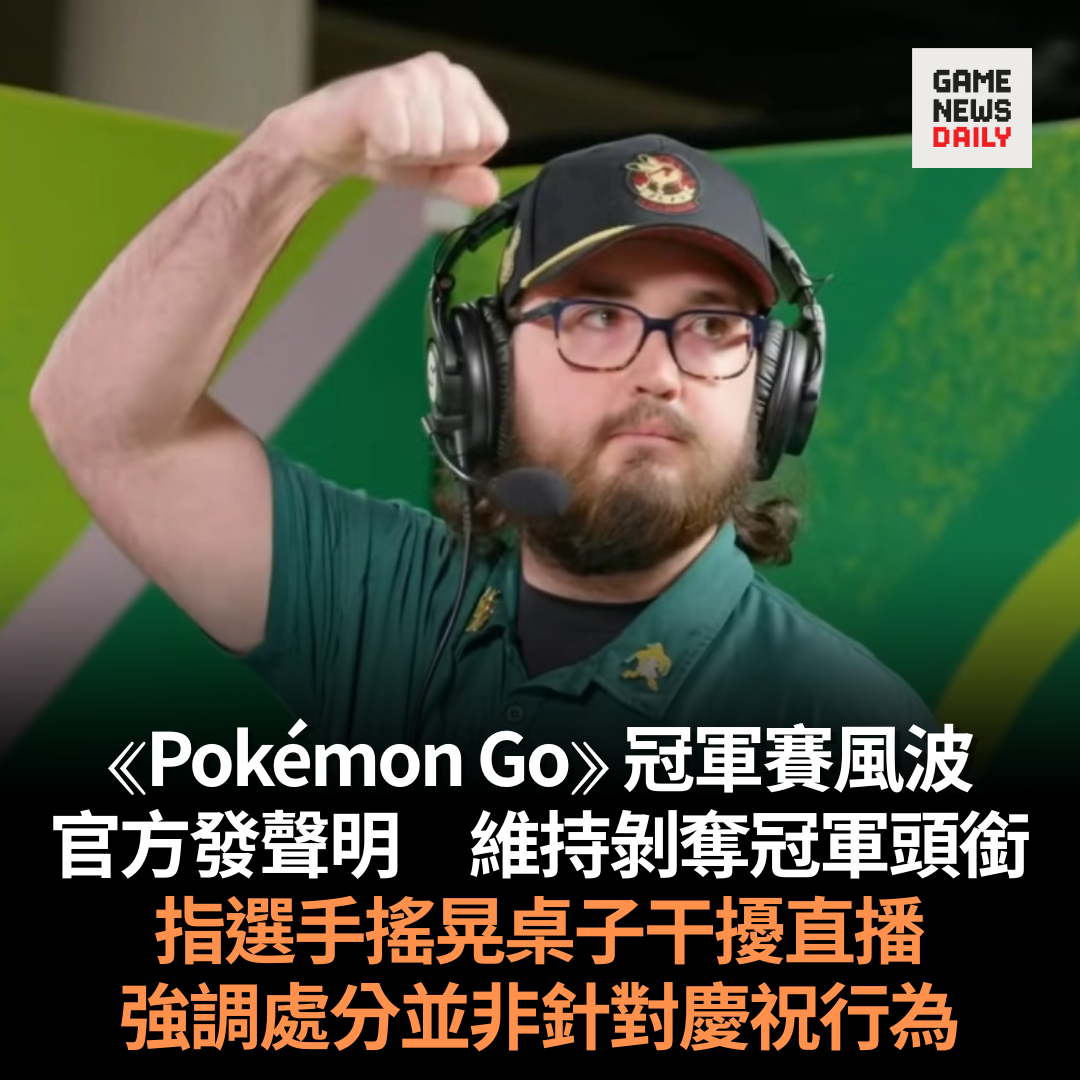 《Pokémon Go》冠軍賽風波 官方發聲明維持剝奪冠軍頭銜 指選手搖晃桌子干擾直播 強調處分並非針對慶祝行為 - 每日遊戲新聞 ...