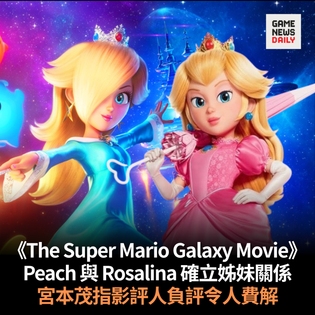 《The Super Mario Galaxy Movie》Peach 與 Rosalina 確立姊妹關係　宮本茂指影評人負評令人費解