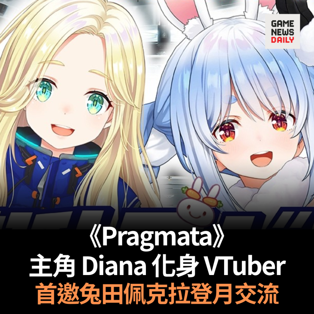 《Pragmata》主角 Diana 化身 VTuber　首邀兔田佩克拉登月交流