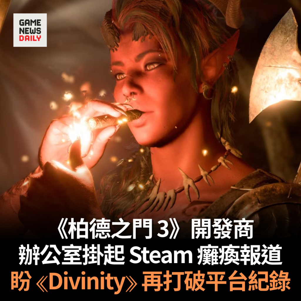 《柏德之門 3》開發商　辦公室掛起 Steam 癱瘓報道　盼《Divinity》再打破平台紀錄
