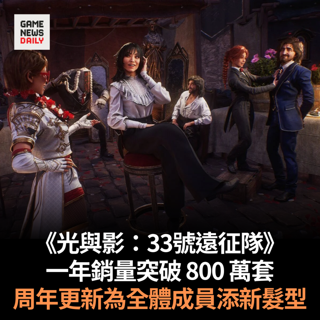 《光與影：33號遠征隊》一年銷量突破 800 萬套　周年更新為全體成員添新髮型