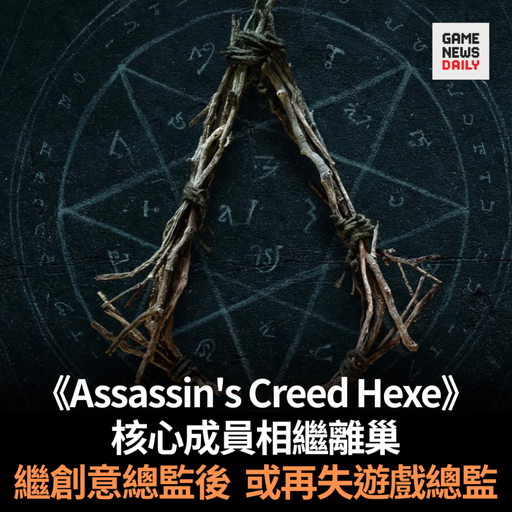 《Assassin’s Creed Hexe》核心成員相繼離巢　繼創意總監後或再失遊戲總監