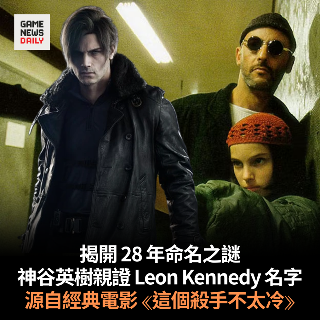 揭開 28 年命名之謎　神谷英樹親證 Leon Kennedy 名字　源自經典電影《這個殺手不太冷》