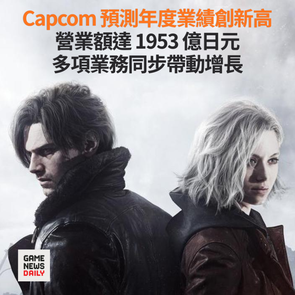 Capcom 預測年度業績創新高　營業額達 1953 億日元　多項業務同步帶動增長