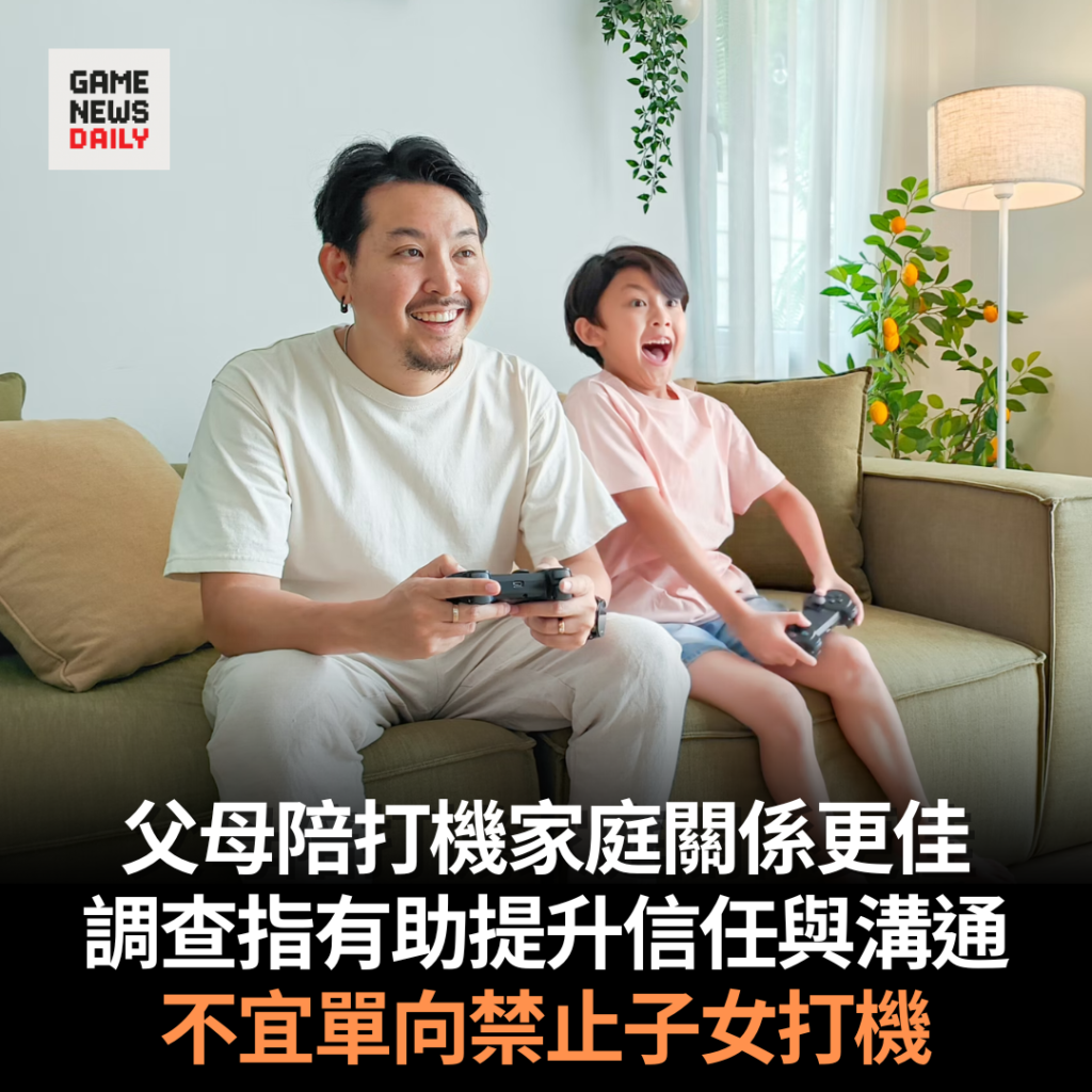 父母陪打機家庭關係更佳　調查指有助提升信任與溝通　不宜單向禁止子女打機