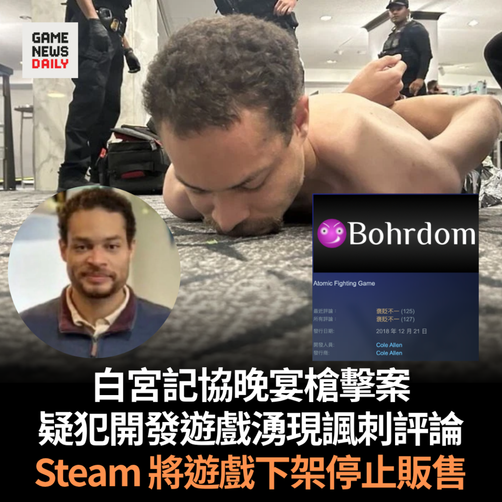 白宮記協晚宴槍擊案︱疑犯開發遊戲湧現諷刺評論　Steam 將遊戲下架停止販售