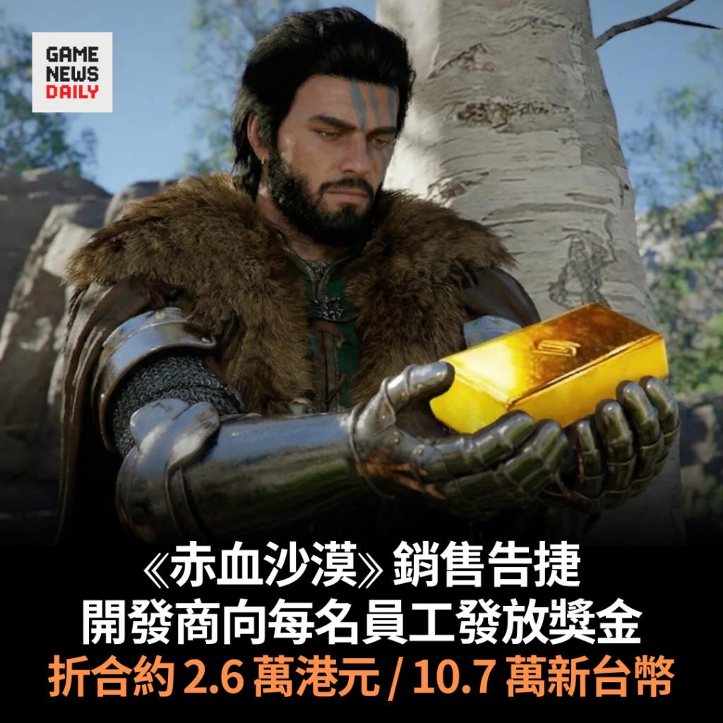 《赤血沙漠》銷售告捷　開發商向每名員工發放獎金　折合約 2.6 萬港元／10.7 萬新台幣