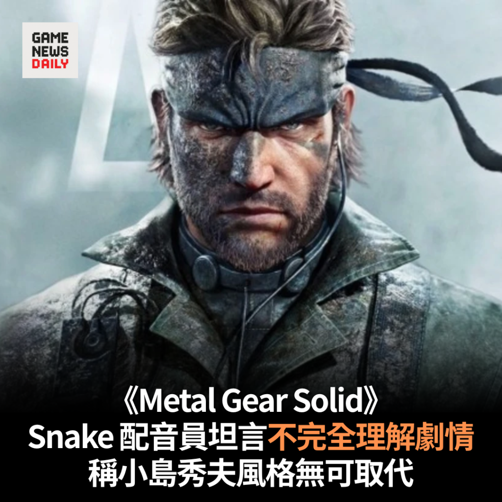 《Metal Gear Solid》Snake 配音員坦言不完全理解劇情　稱小島秀夫風格無可取代