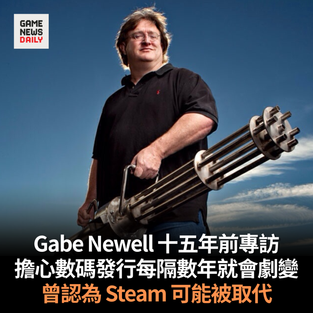 Gabe Newell 十五年前專訪　擔心數碼發行每隔數年就會劇變　曾認為 Steam 可能被取代