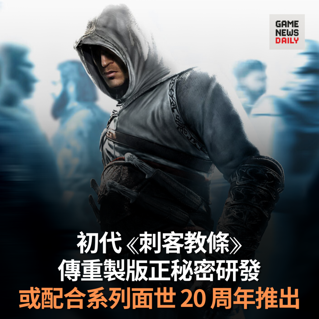 初代《刺客教條》傳重製版正秘密研發　或配合系列面世 20 周年推出